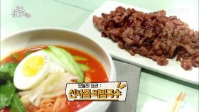 신동엽X여수동 대가의 ′신사동 비빔국수′ 레시피