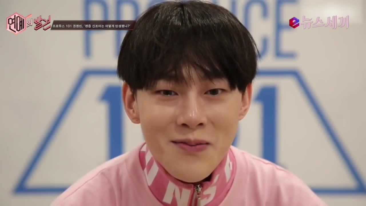 프로듀스 101 권현빈, ′렌즙 신조어는 어떻게 탄생됐나?′ | Zum Tv