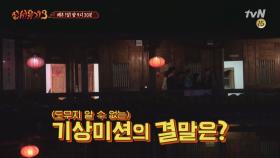 [예고] 기상천외한 미션 시작! 꿀잼 예약이요!