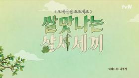 ＜쌀맛나는 삼시세끼＞ 삼시세끼와 함께하는 도네이션 프로젝트!