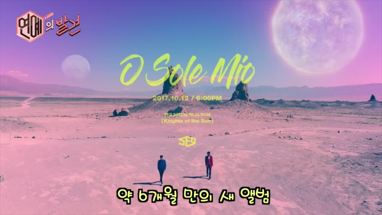 태양의 기사로 컴백 SF9 ′오솔레미오′(O Sole Mio) 티저 공개 | ZUM TV