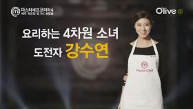 [본선16인인터뷰] 강수연 ′마셰코에서 내가 제일 요리 무식자.′