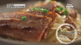 국물 반, 고기 반! 고기로 가득찬 김소봉 셰프의 ′미소 고기 라멘′ 레시피