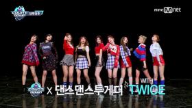 '댄투댄투' 'TWICE' - 'Knock Knock' 이 궁금하다면?