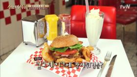 강승윤 강추!! 단짠단짠~ 감자튀김과 밀크쉐이크의 환상적 조합!