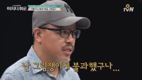 윤태호 작가가 데뷔를 포기한 결정적 계기는?
