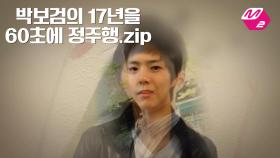 [M2]박보검의 17년을 60초에 정주행.zip