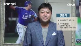 [선공개] 야구선수 양준혁 깜짝 등장! 알고보니 북한 고수의 사위?