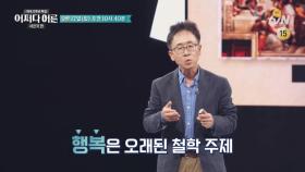 [예고] 행복학자가 말하는 ′행복′이란?