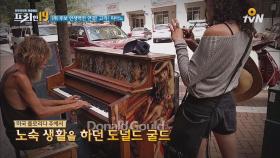 어느 노숙자의 인생 역전 연결! 고리! 피아노