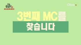 신동엽&성시경과 함께할 3번째 MC 찾는 중!