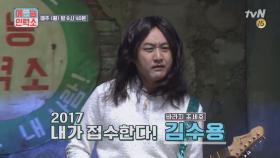 [예고] 수드래곤 ′김수용′, 2017년 내가 접수한다!