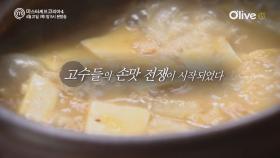 [마셰코x한식대첩] 최불암도 감탄할 한국인의 밥상을 만들어라!