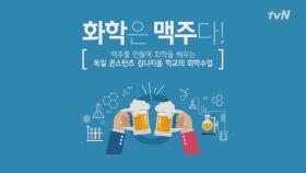 '화학은 맥주다?!'(ft. 맥주 만들기로 배우는 화학)