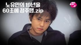 [M2] 노유민의 19년을 60초에 정주행.zip