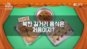 (선공개) 북한에도 길거리 음식이 있다?!