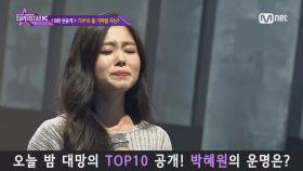 [8회 선공개] 대망의 TOP 10 공개! 박혜원의 운명은?