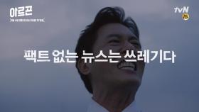 [최초] 김주혁의 차가운 버럭 ＂뉴스는 팩트야, 이...＂
