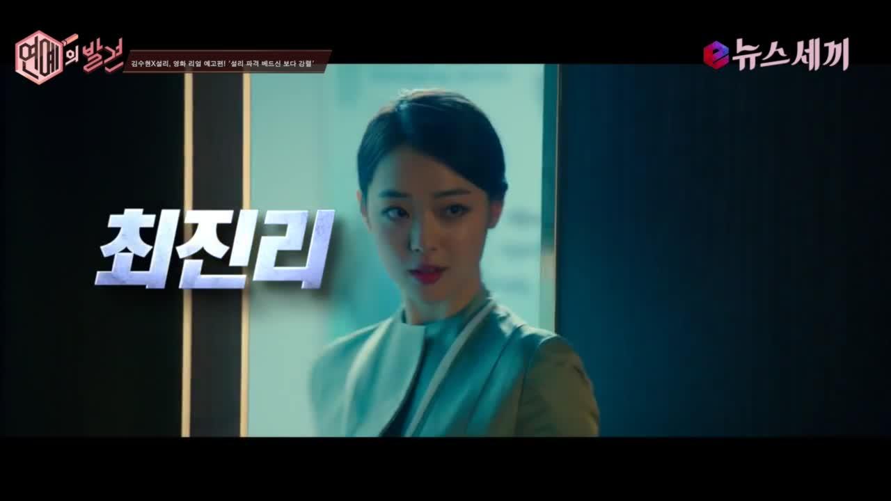 김수현X설리, 영화 리얼 예고편! ′파격 베드신 보다 강렬?′ | Zum Tv