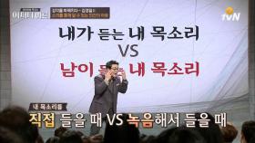 내가 듣는 내 목소리 VS 남이 듣는 내 목소리