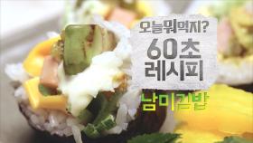 [60초 레시피] 삼바의 맛! 남미 김밥