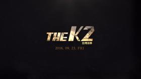 [최초공개] 지창욱, 송윤아, 윤아의 보디가드 액션 THE K2(더 케이투) !