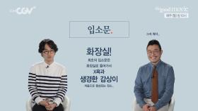 영화감독 민규동, 씨네21 편집장 주성철의 이색 영화 인터뷰