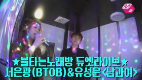 [M2]듀엣라이브서은광(BTOB)&유성은_남과여