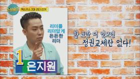 은지원vs이재진, 리더 투표 결과 대공개!