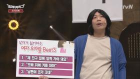 남자가 싫어하는 여자들의 오지랖 BEST 3!