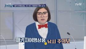 패키지 여행 상품 고르는 꿀팁!