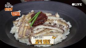 (선공개) 홍신애의 갈치덮밥 레시피