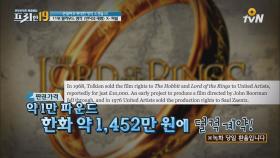 ′반지의 제왕′, 원작 판권 겨우 1400만원에 팔려?!