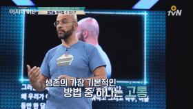 생존의 가장 기본적인 방법은 고통이다