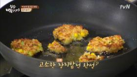 참치반죽과 밥이 만나면? 환상의 '참치밥전' 완성~