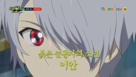 [예고] 붉은 눈동자의 소년, 이안!