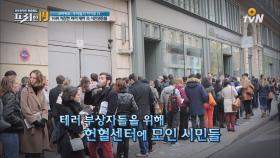 '파리 테러' 이후 보여준 프랑스 시민들의 힘