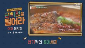 [7회 꿀조합 레시피] 토니안의 ′엽기적인 꽁치 세끼′