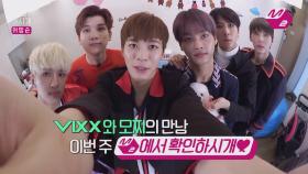 [M2]쉬어가시개 빅스(VIXX)편 예고