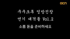 쿠쿠크루 ＜듀얼＞ 오디션 현장 공개! Part.2 - 쿠쿠크루와 갓재영이 한자리에! #존재감폭발_이거실화냐 #갓재영_널좋아해