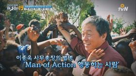 WHO 전 사무총장의 MAN of Action