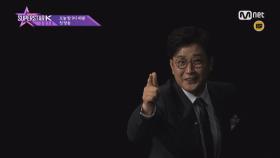 MC 김성주가 전하는 ＜슈퍼스타K 2016＞ D-DAY 메시지