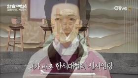 [선공개] 방송최초! 사임당 후손 출연에 심영순 ′심′사임당 빙의!