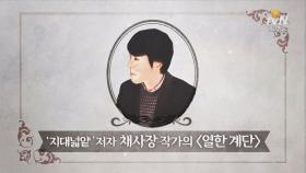 O tvN 인문학살롱나를 흔들어 키운 불편한 지식들 1편
