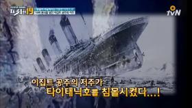 타이타닉호 침몰은 이집트 공주 때문?