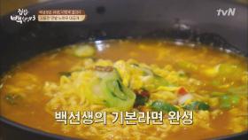 백선생은 '라면' 이렇게 끓인다!