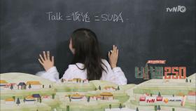 [바벨어나들이] Talk=SUDA=슈다!