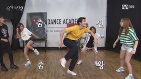 [4회]춤신춤왕 갓진운의 댄스 교실