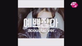 [M2] 기리보이-예쁘잖아 Acoustic ver. (부제-저 마네킹이 나였어야 해)