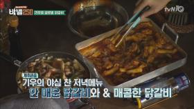 집밥 이기우선생! 꿀맛 닭갈비에 친구들 ′환호′